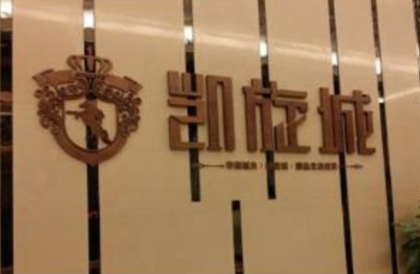 東鑫凱旋城字體標識標牌案例